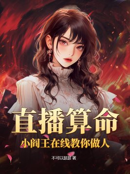 阎王算命主播完整版