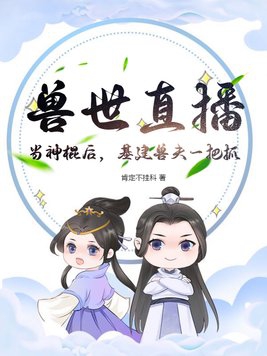 兽世修仙当神棍撩美男免费阅读