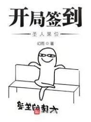 开局签到圣人果位漫画