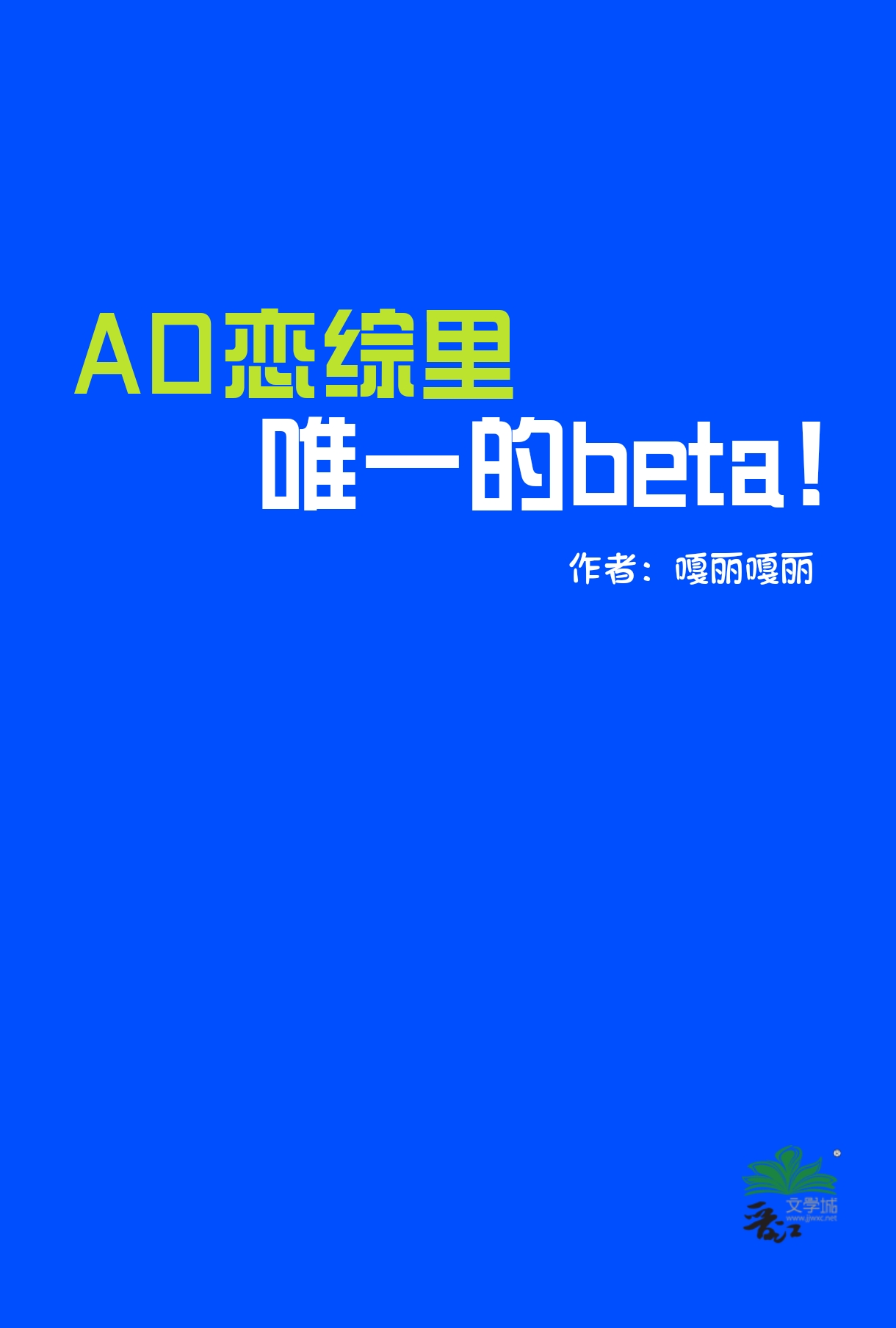 ao恋综里唯一的beta